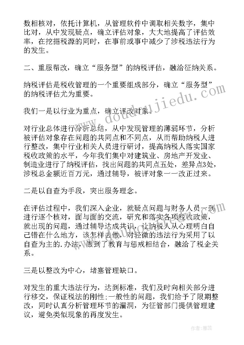 最新双控评估工作总结报告 纳税评估工作总结(汇总10篇)