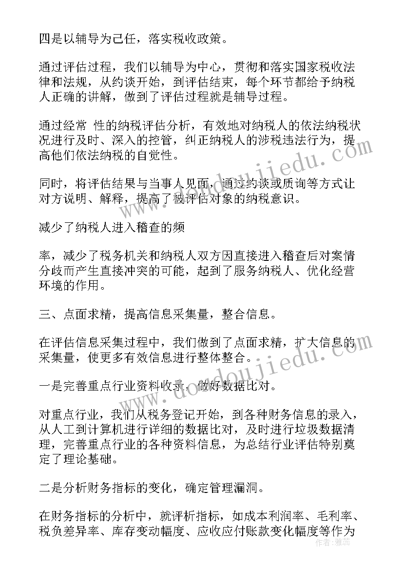 最新双控评估工作总结报告 纳税评估工作总结(汇总10篇)