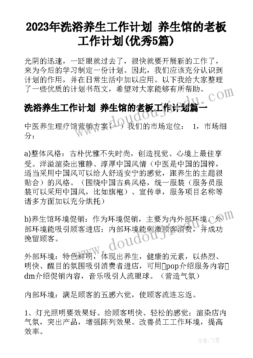 2023年洗浴养生工作计划 养生馆的老板工作计划(优秀5篇)