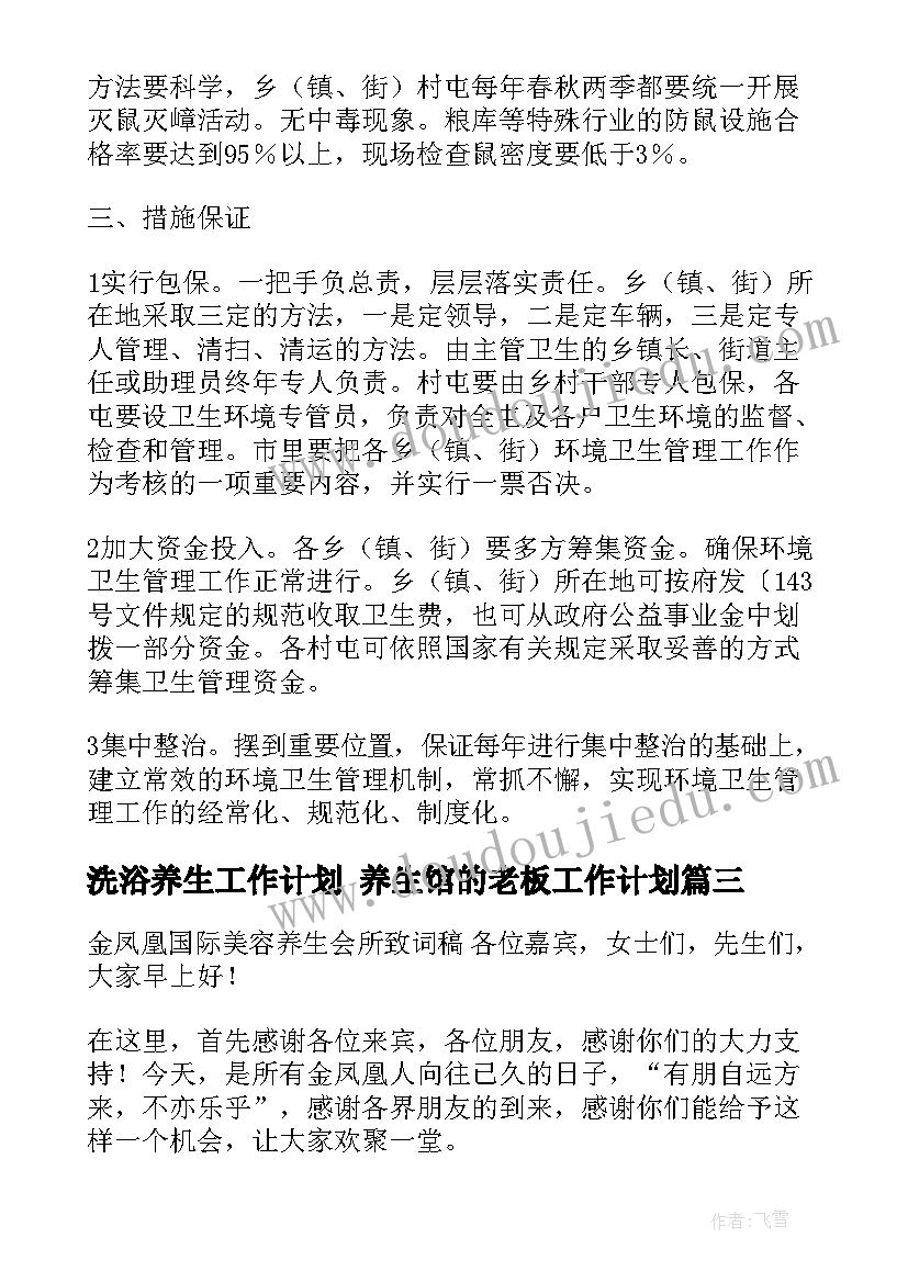 2023年洗浴养生工作计划 养生馆的老板工作计划(优秀5篇)