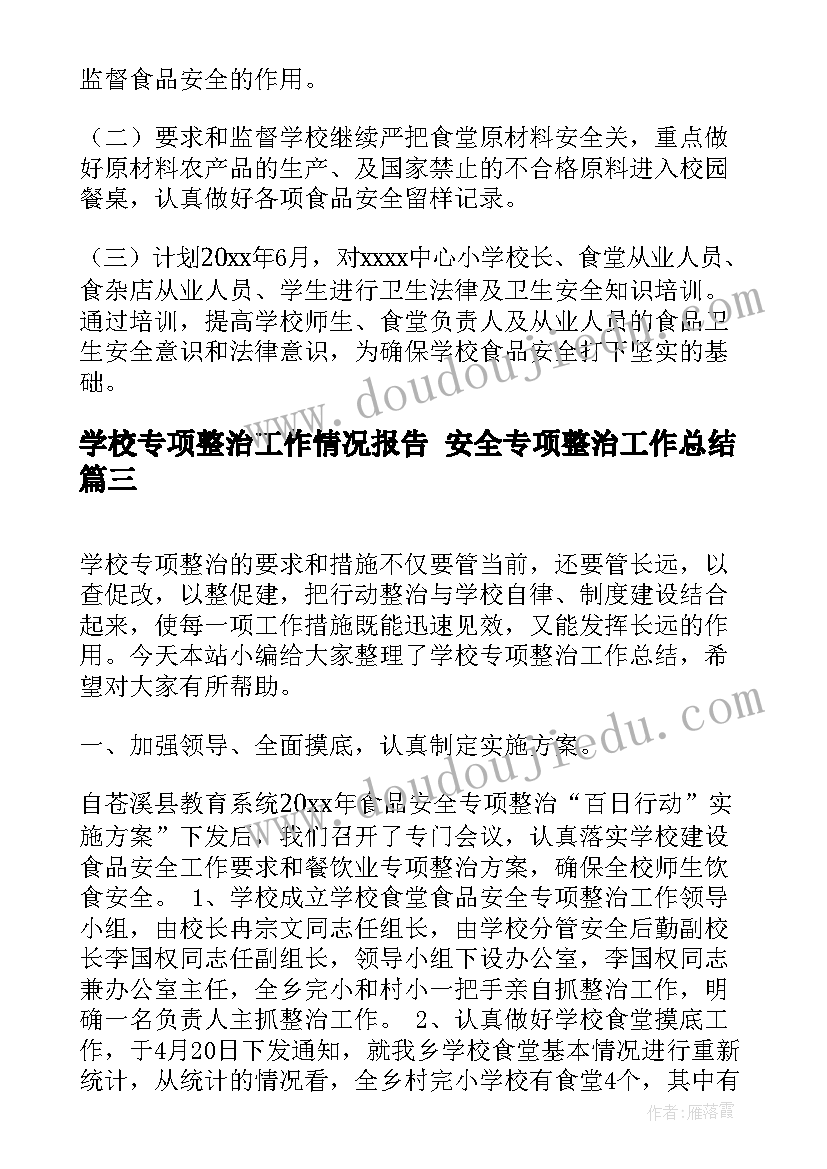 2023年学校专项整治工作情况报告 安全专项整治工作总结(大全6篇)