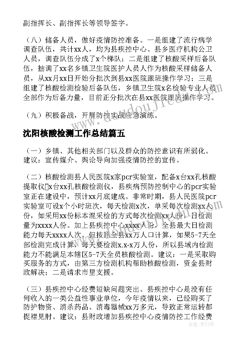 最新沈阳核酸检测工作总结(优秀5篇)