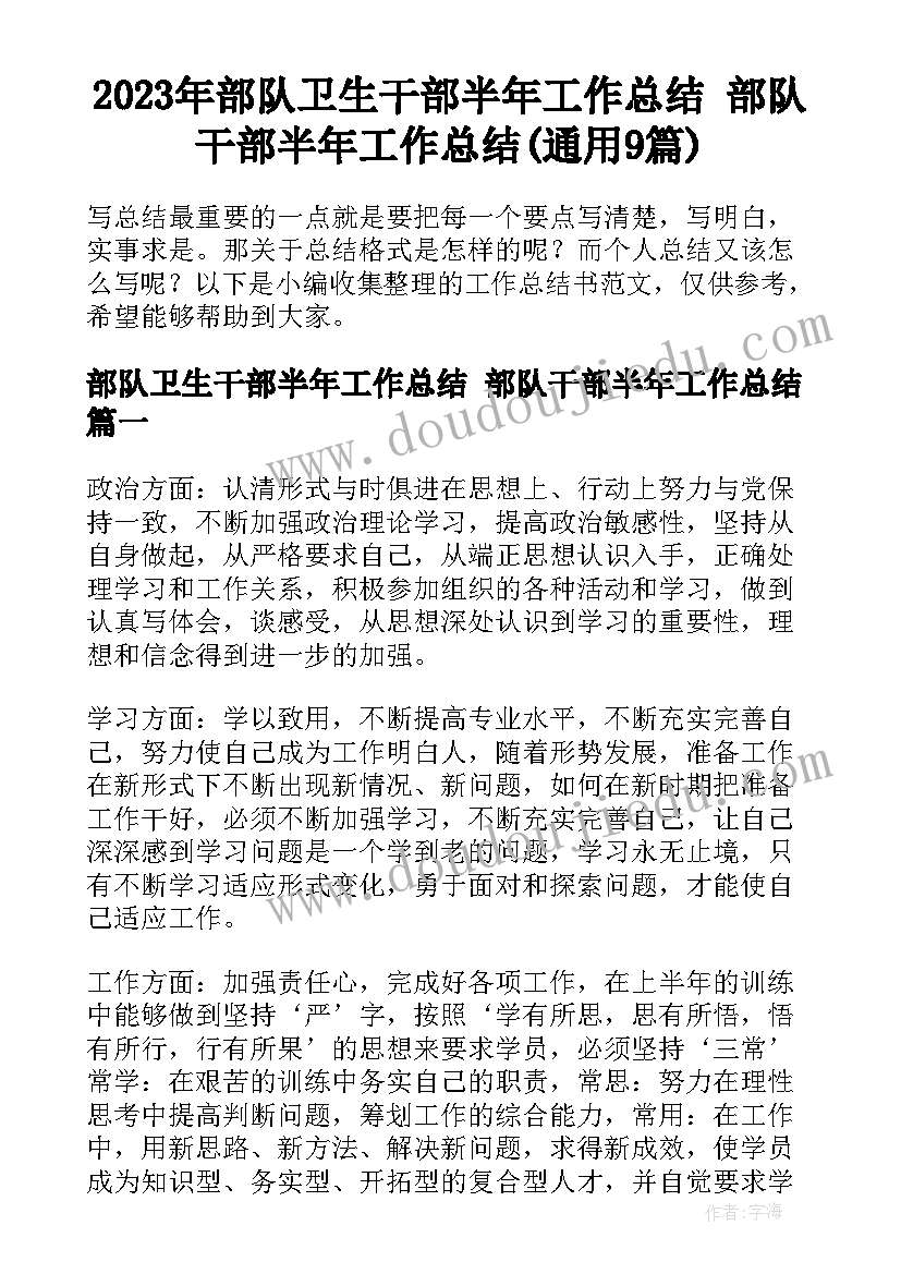 2023年部队卫生干部半年工作总结 部队干部半年工作总结(通用9篇)