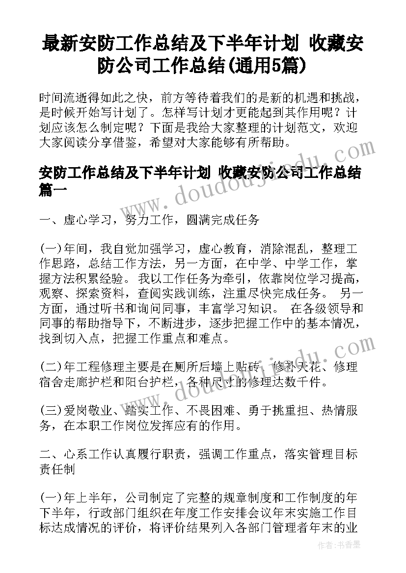 最新安防工作总结及下半年计划 收藏安防公司工作总结(通用5篇)