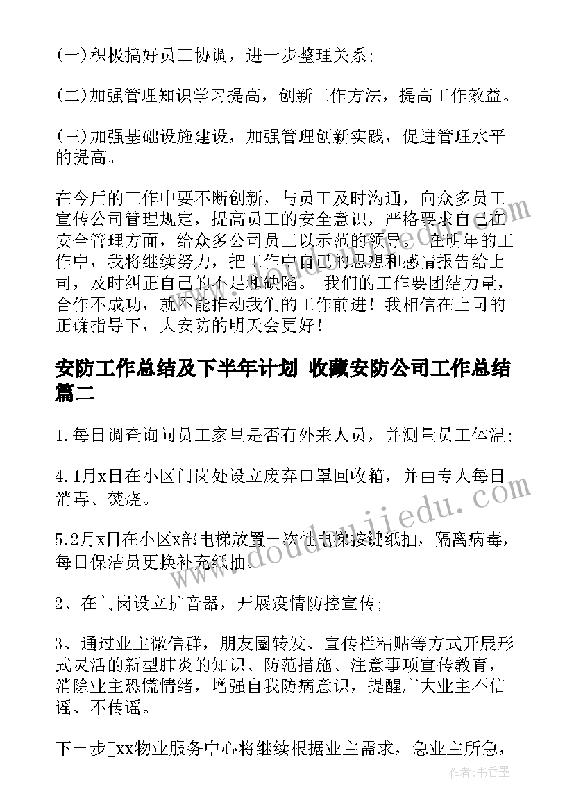 最新安防工作总结及下半年计划 收藏安防公司工作总结(通用5篇)