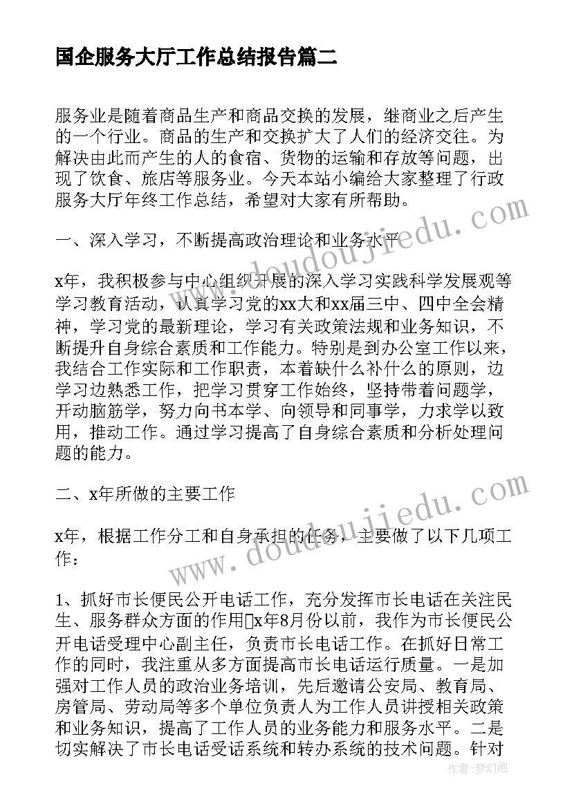 国企服务大厅工作总结报告(精选5篇)