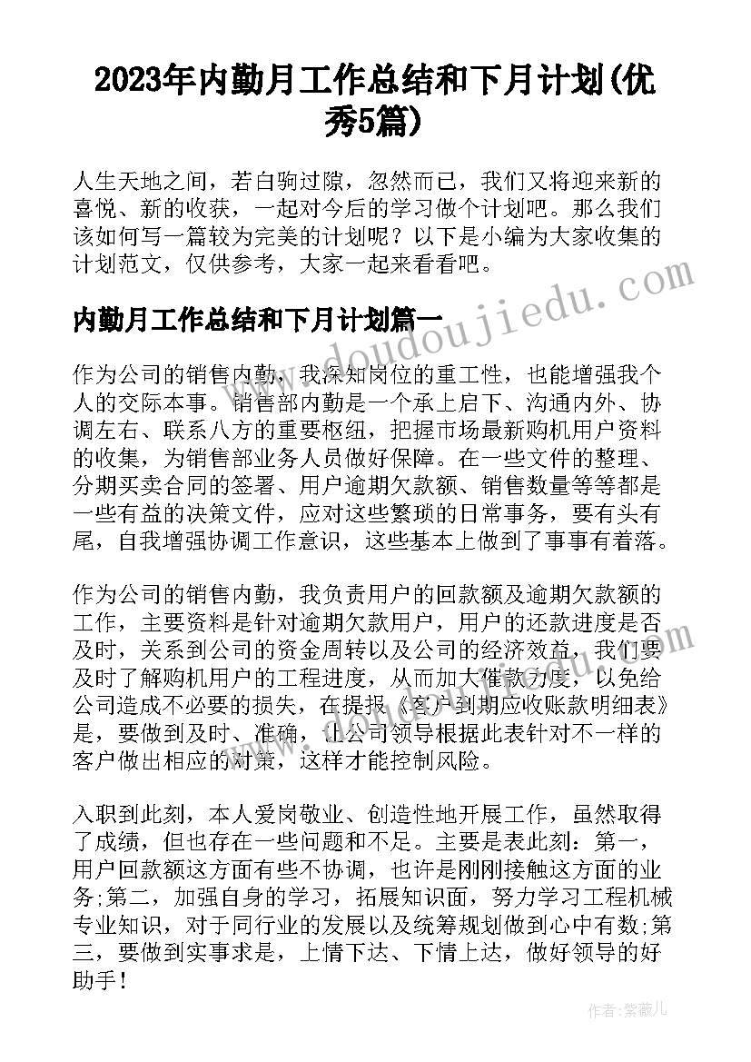 2023年内勤月工作总结和下月计划(优秀5篇)