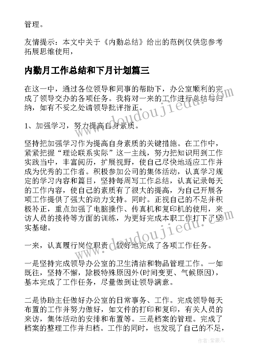 2023年内勤月工作总结和下月计划(优秀5篇)