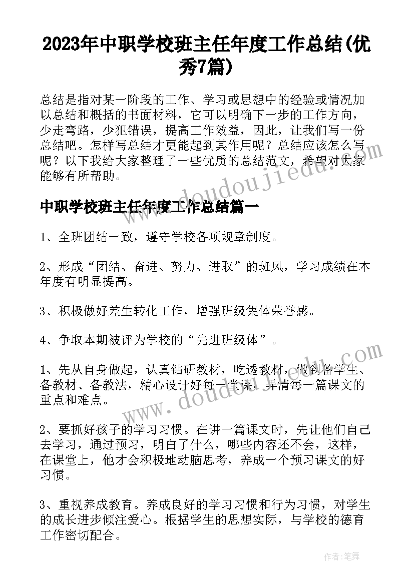 2023年中职学校班主任年度工作总结(优秀7篇)