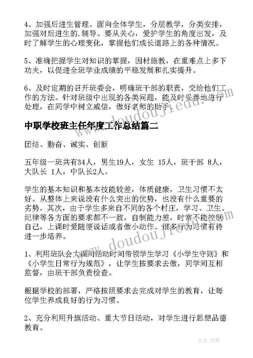 2023年中职学校班主任年度工作总结(优秀7篇)