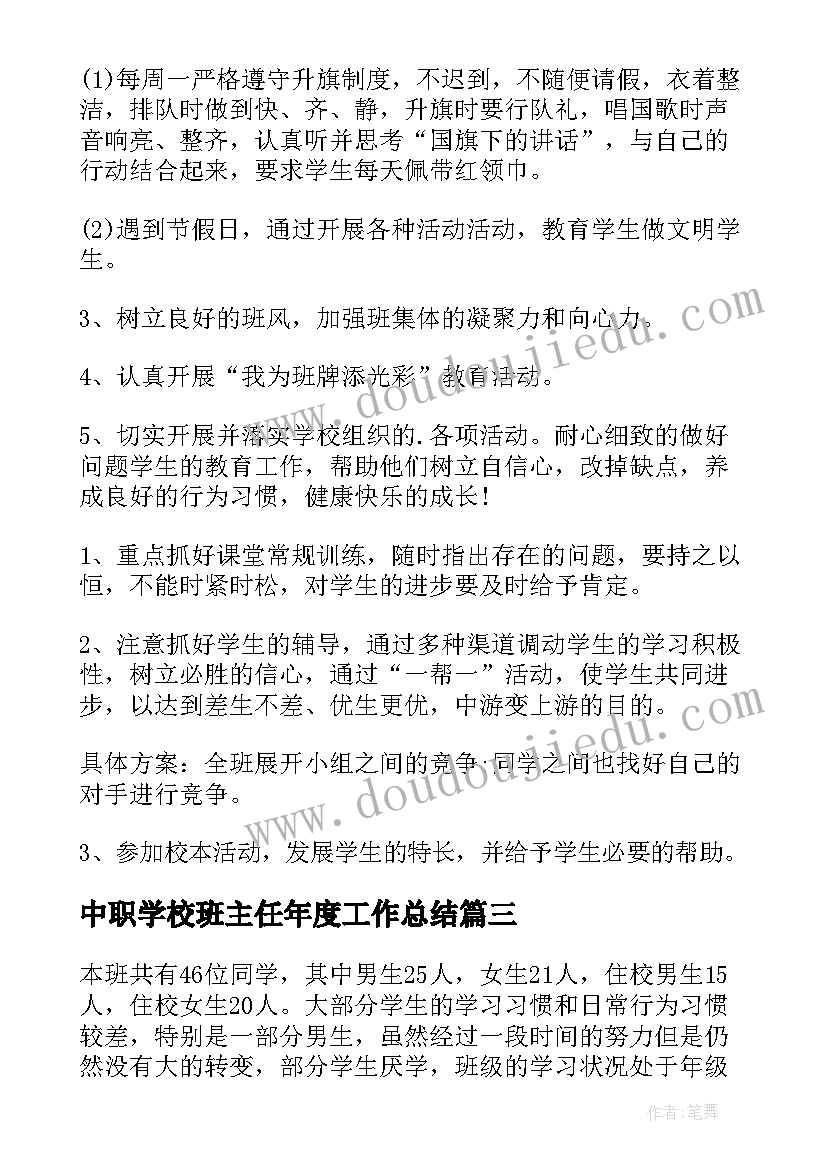 2023年中职学校班主任年度工作总结(优秀7篇)