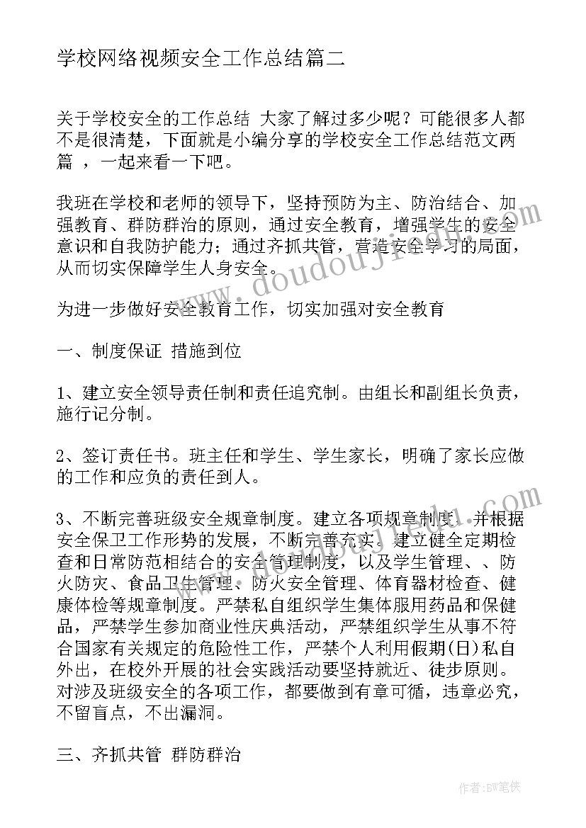 2023年学校网络视频安全工作总结(精选7篇)