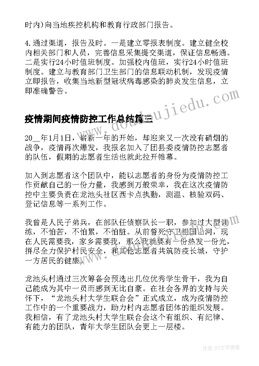 疫情期间疫情防控工作总结(汇总7篇)