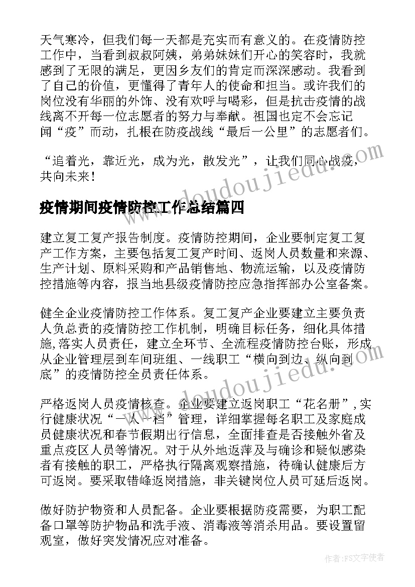 疫情期间疫情防控工作总结(汇总7篇)