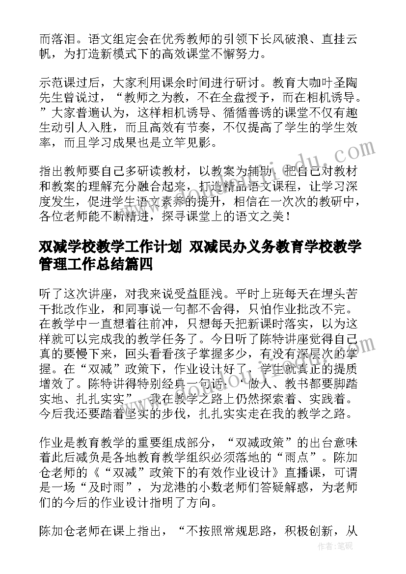 双减学校教学工作计划 双减民办义务教育学校教学管理工作总结(精选5篇)