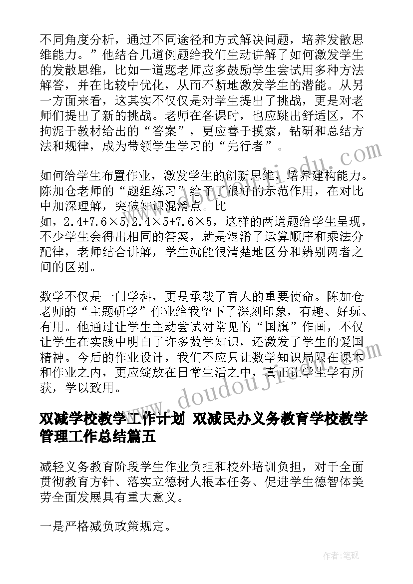 双减学校教学工作计划 双减民办义务教育学校教学管理工作总结(精选5篇)