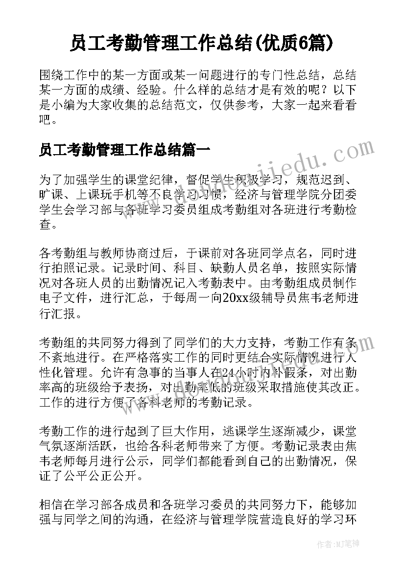 员工考勤管理工作总结(优质6篇)