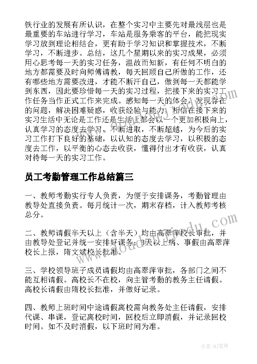 员工考勤管理工作总结(优质6篇)