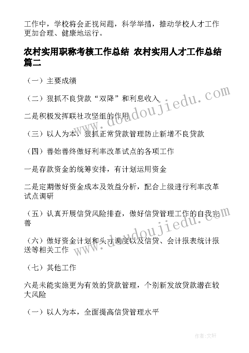 最新农村实用职称考核工作总结 农村实用人才工作总结(模板6篇)