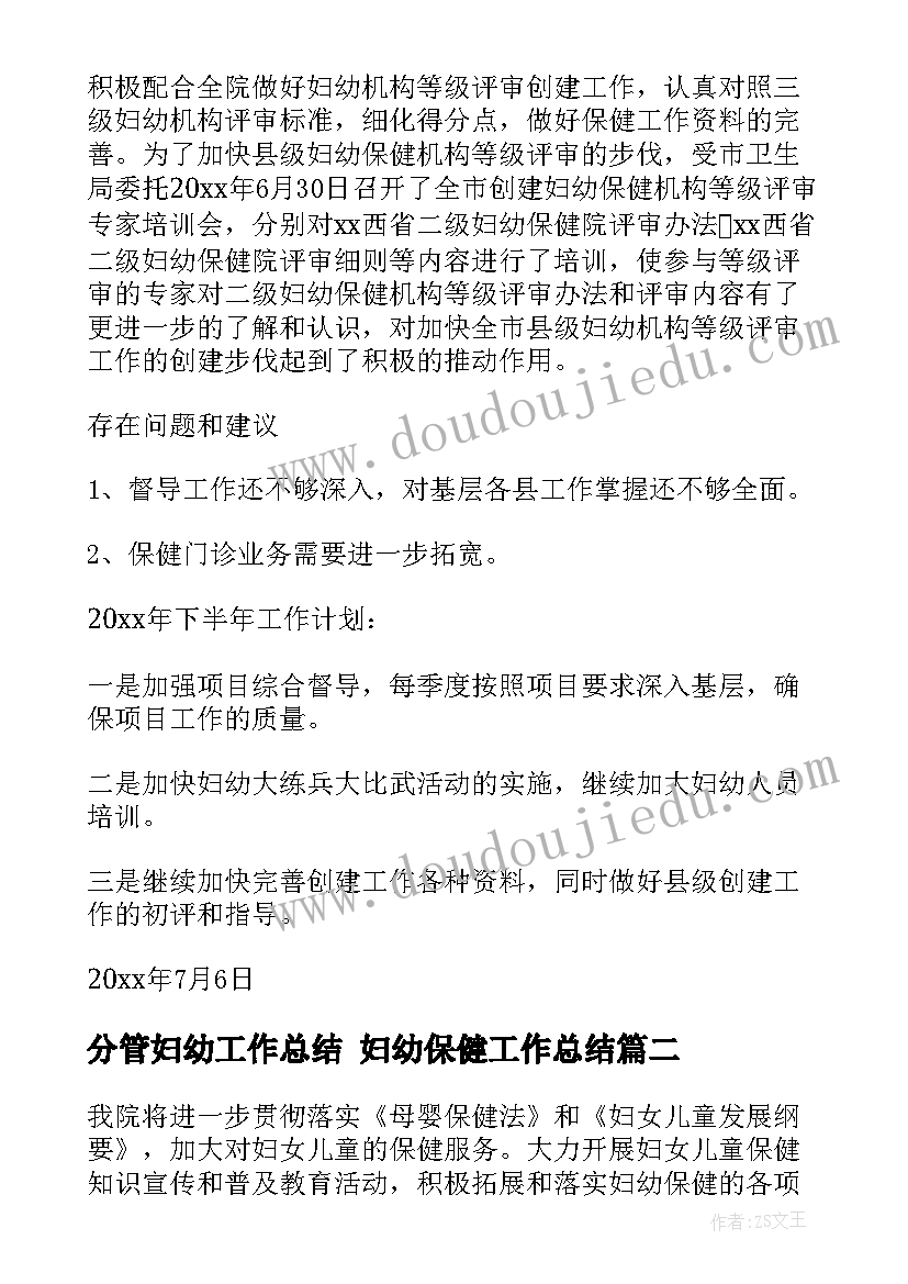 最新分管妇幼工作总结 妇幼保健工作总结(大全9篇)