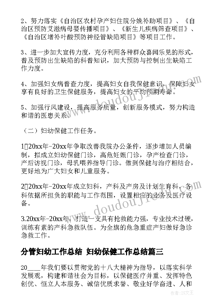 最新分管妇幼工作总结 妇幼保健工作总结(大全9篇)