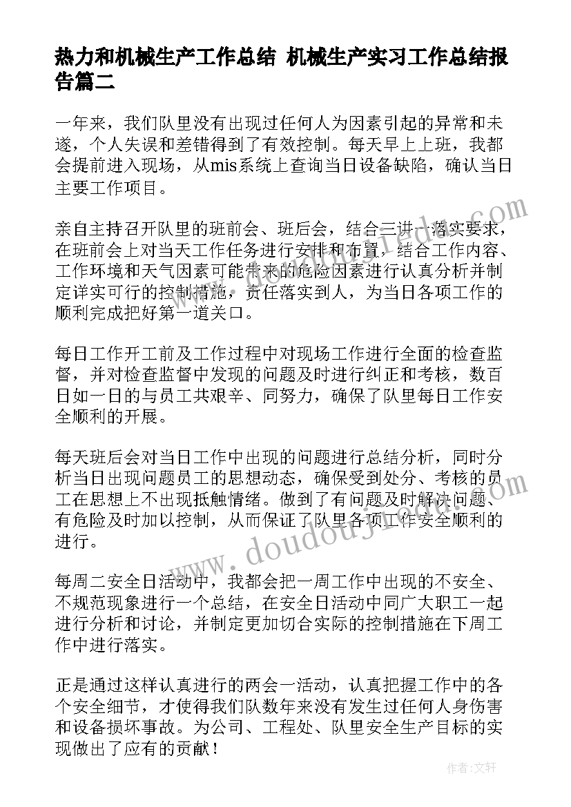 2023年热力和机械生产工作总结 机械生产实习工作总结报告(模板5篇)