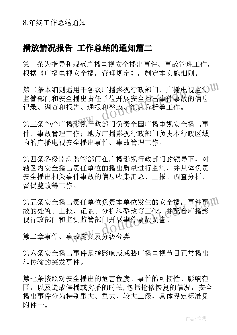 播放情况报告 工作总结的通知(优秀6篇)