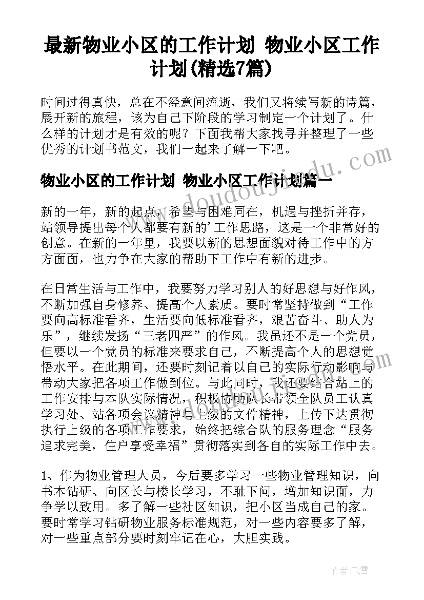 最新物业小区的工作计划 物业小区工作计划(精选7篇)