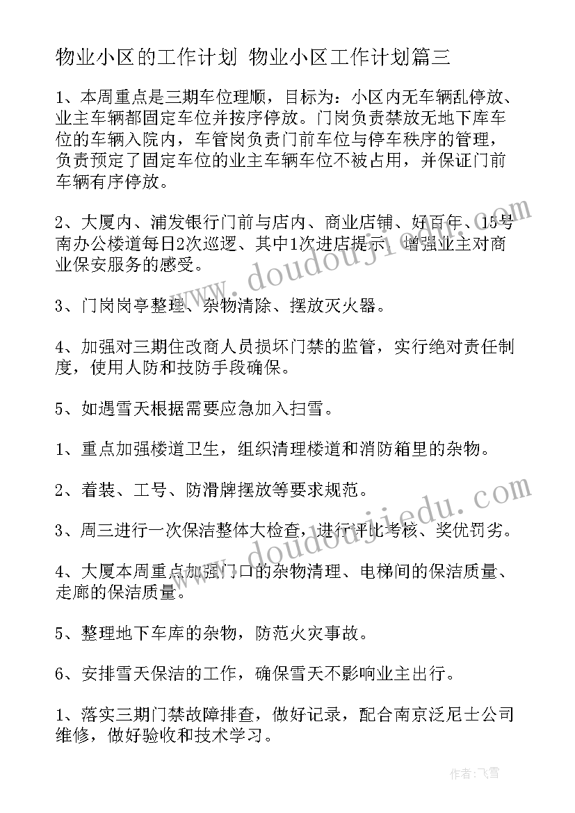 最新物业小区的工作计划 物业小区工作计划(精选7篇)