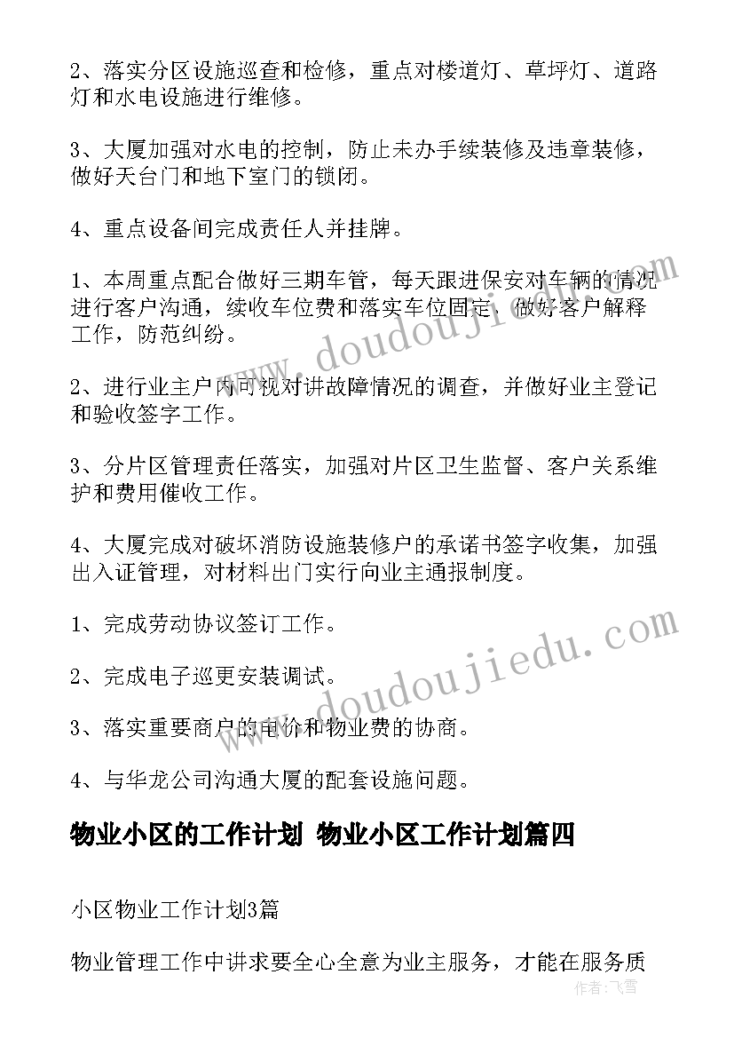 最新物业小区的工作计划 物业小区工作计划(精选7篇)