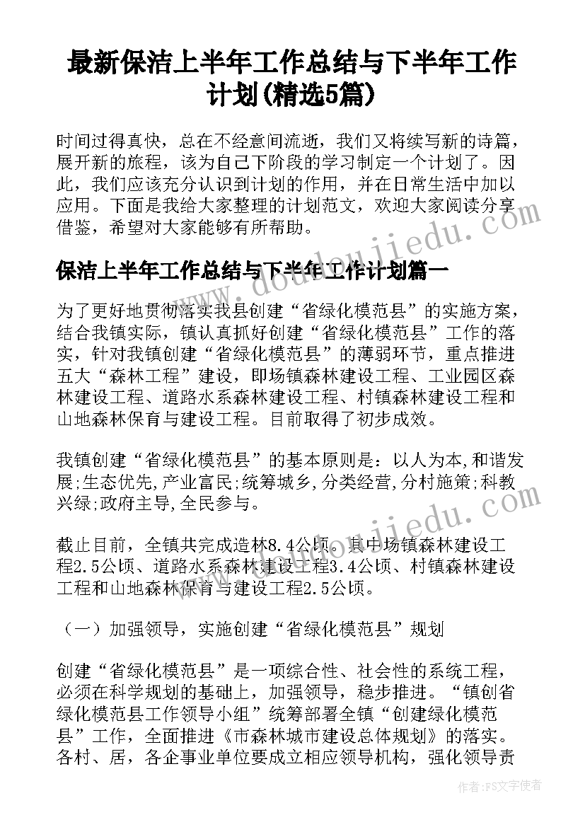 最新保洁上半年工作总结与下半年工作计划(精选5篇)