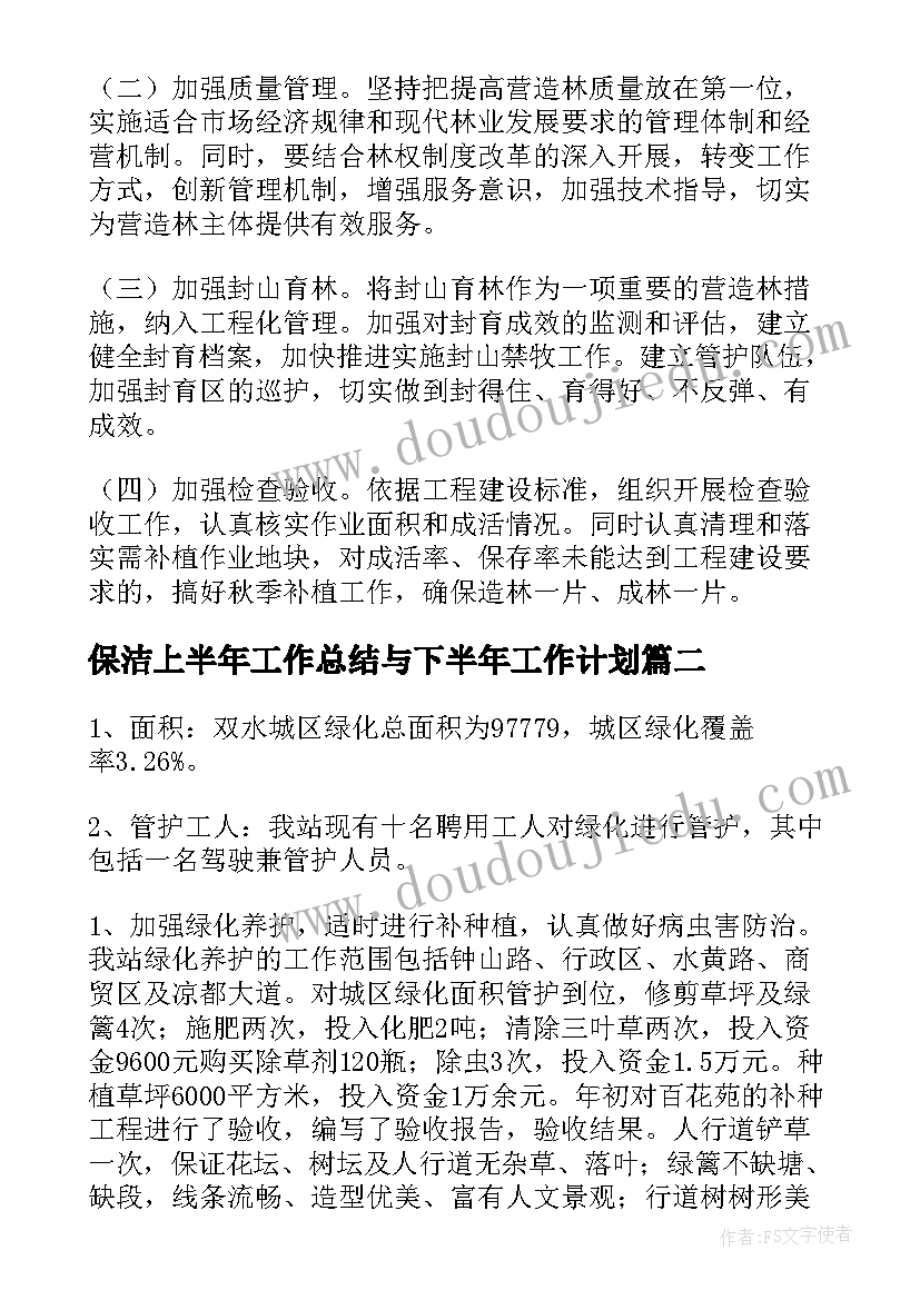 最新保洁上半年工作总结与下半年工作计划(精选5篇)