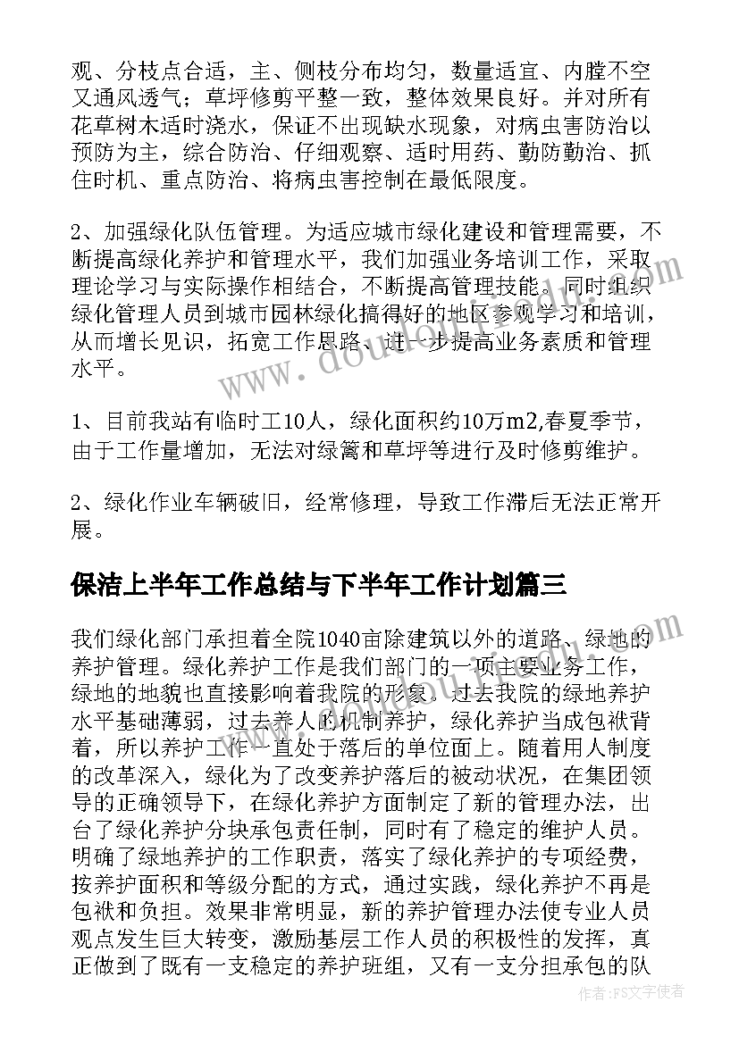 最新保洁上半年工作总结与下半年工作计划(精选5篇)