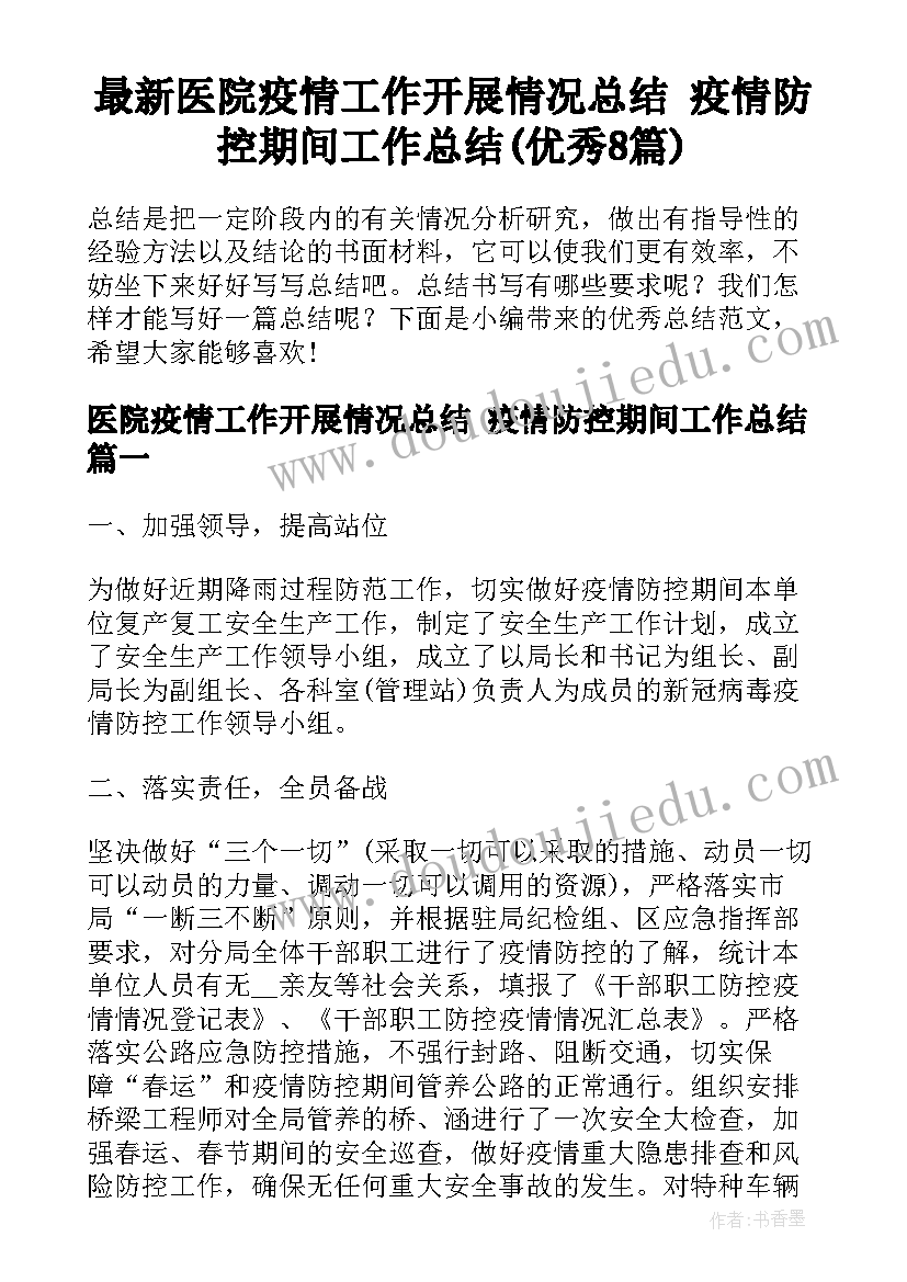 最新医院疫情工作开展情况总结 疫情防控期间工作总结(优秀8篇)