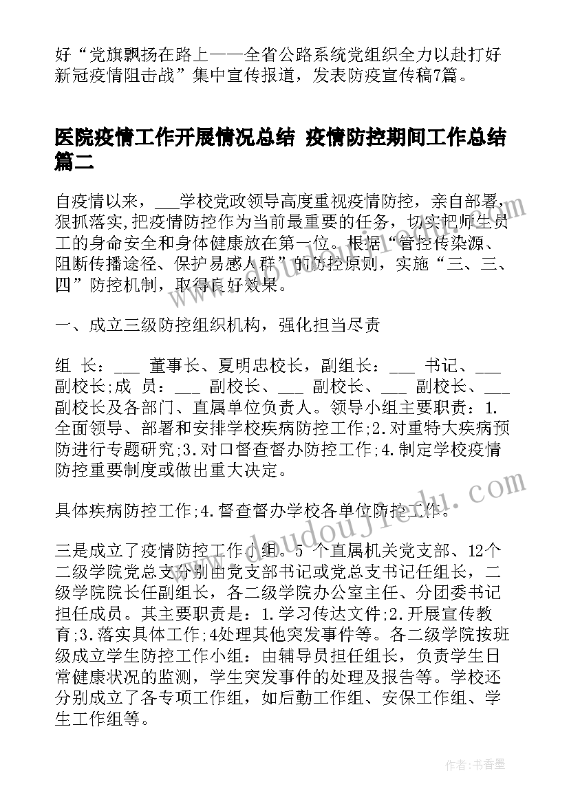 最新医院疫情工作开展情况总结 疫情防控期间工作总结(优秀8篇)