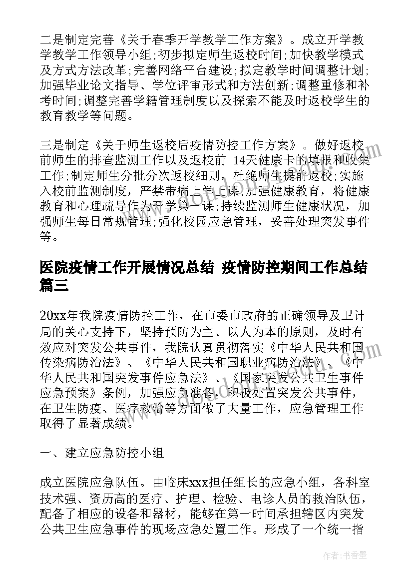 最新医院疫情工作开展情况总结 疫情防控期间工作总结(优秀8篇)