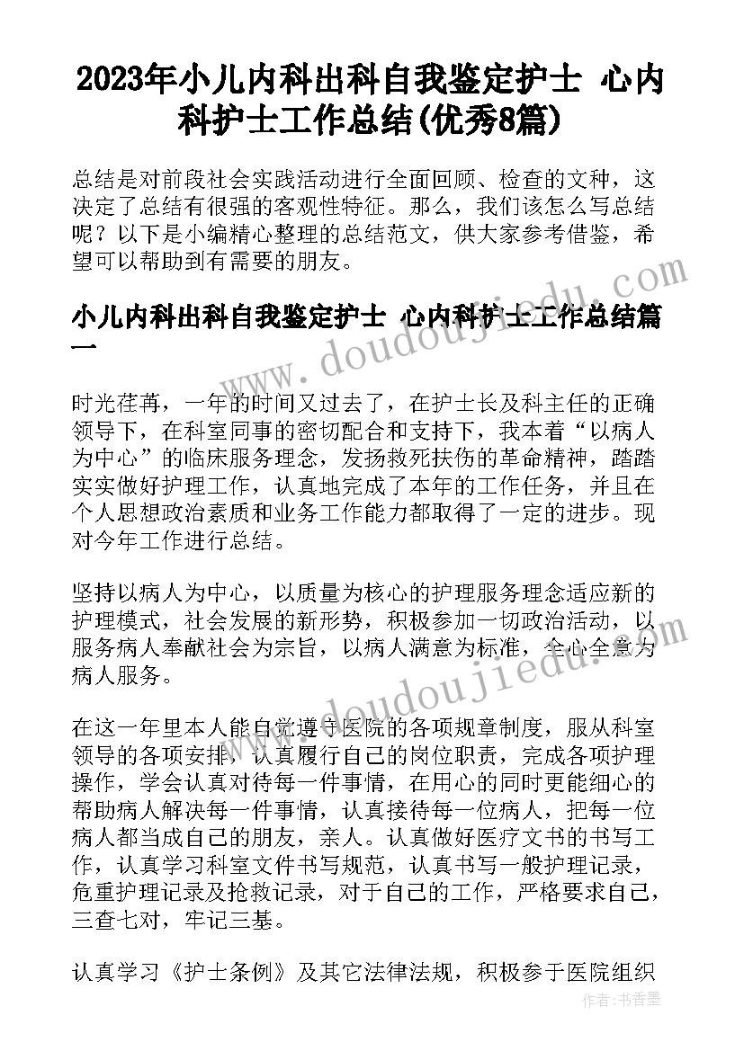 2023年小儿内科出科自我鉴定护士 心内科护士工作总结(优秀8篇)