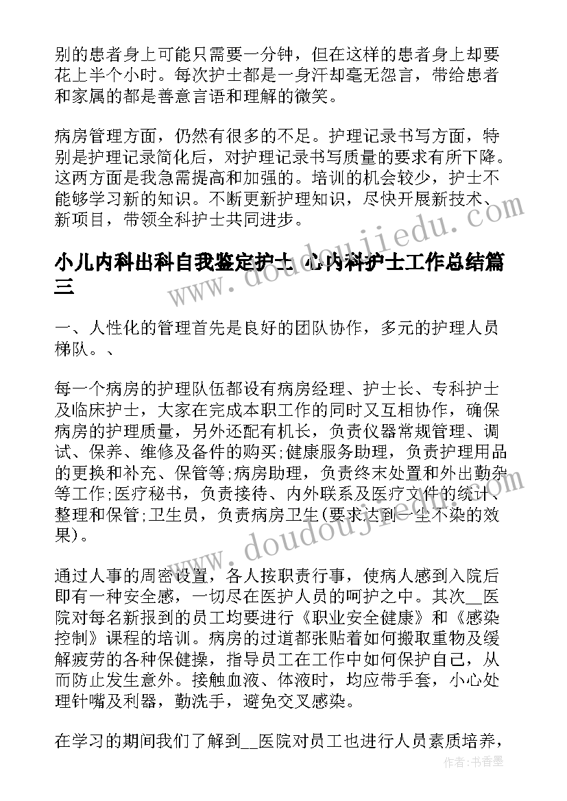 2023年小儿内科出科自我鉴定护士 心内科护士工作总结(优秀8篇)