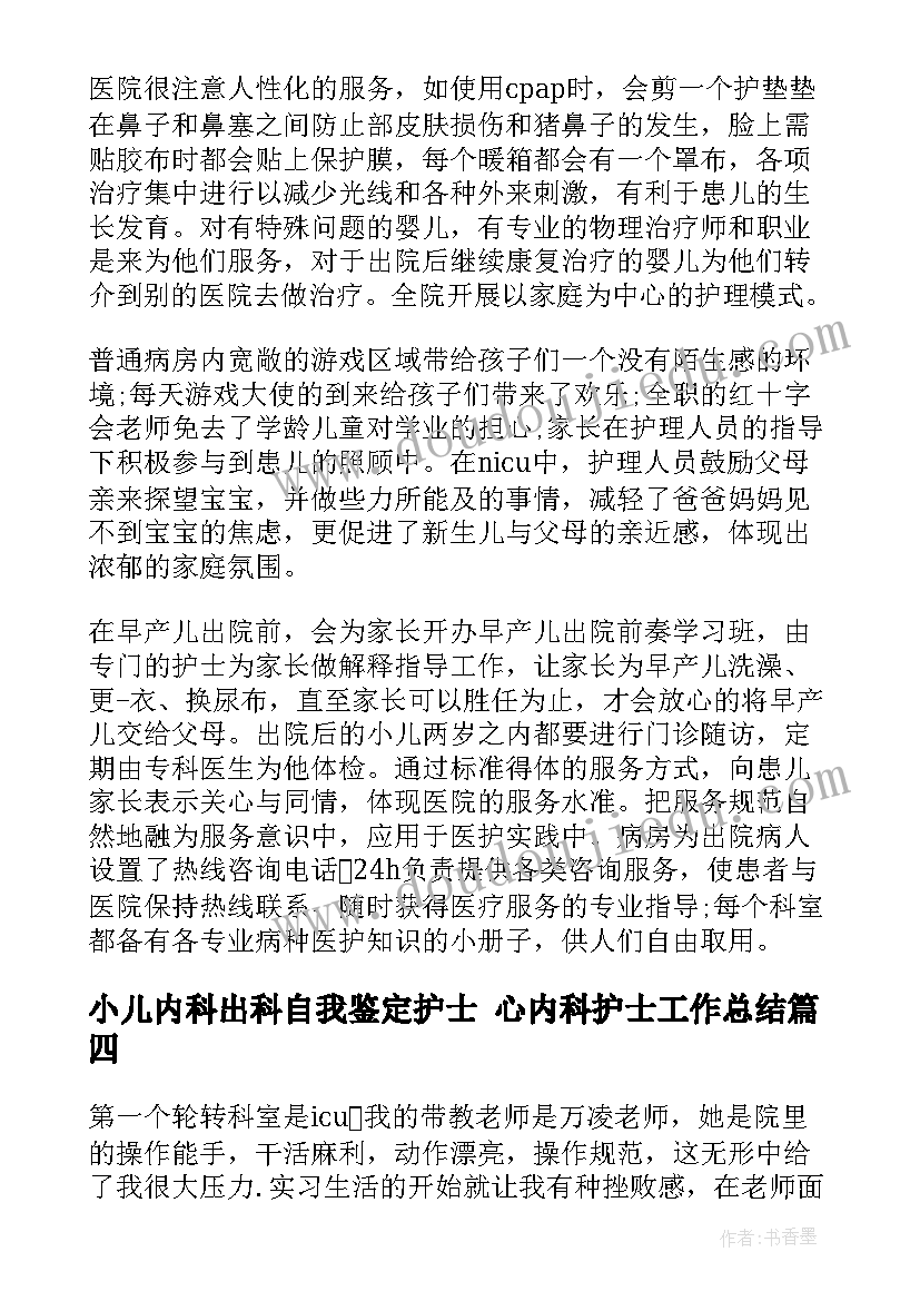 2023年小儿内科出科自我鉴定护士 心内科护士工作总结(优秀8篇)