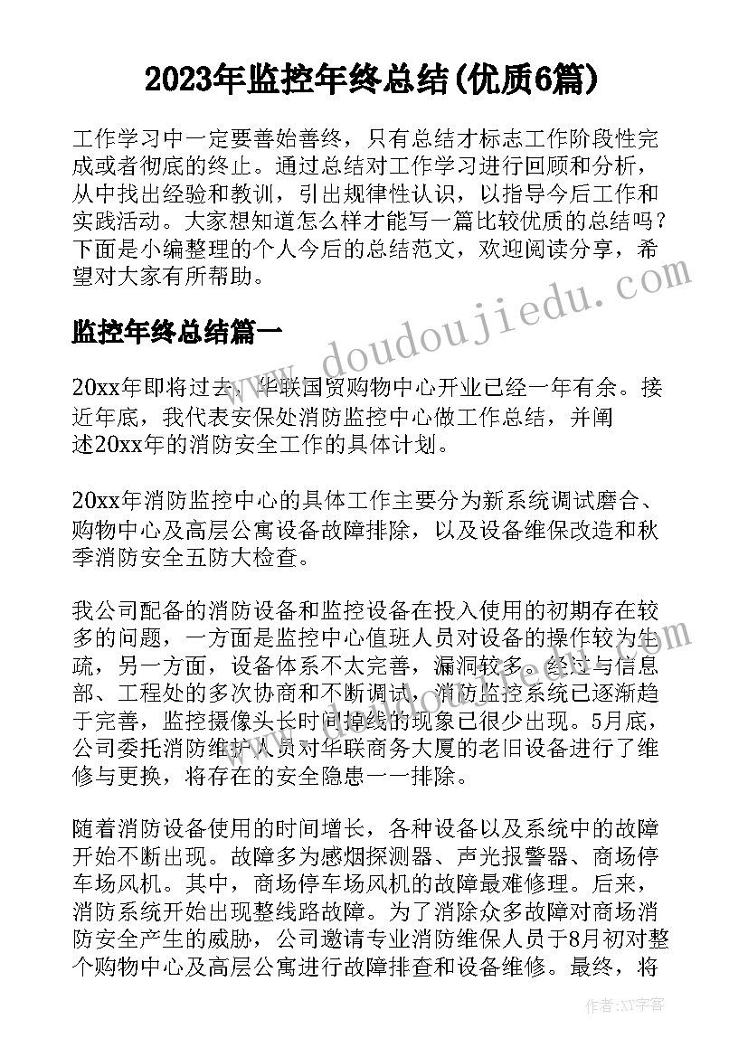 2023年监控年终总结(优质6篇)