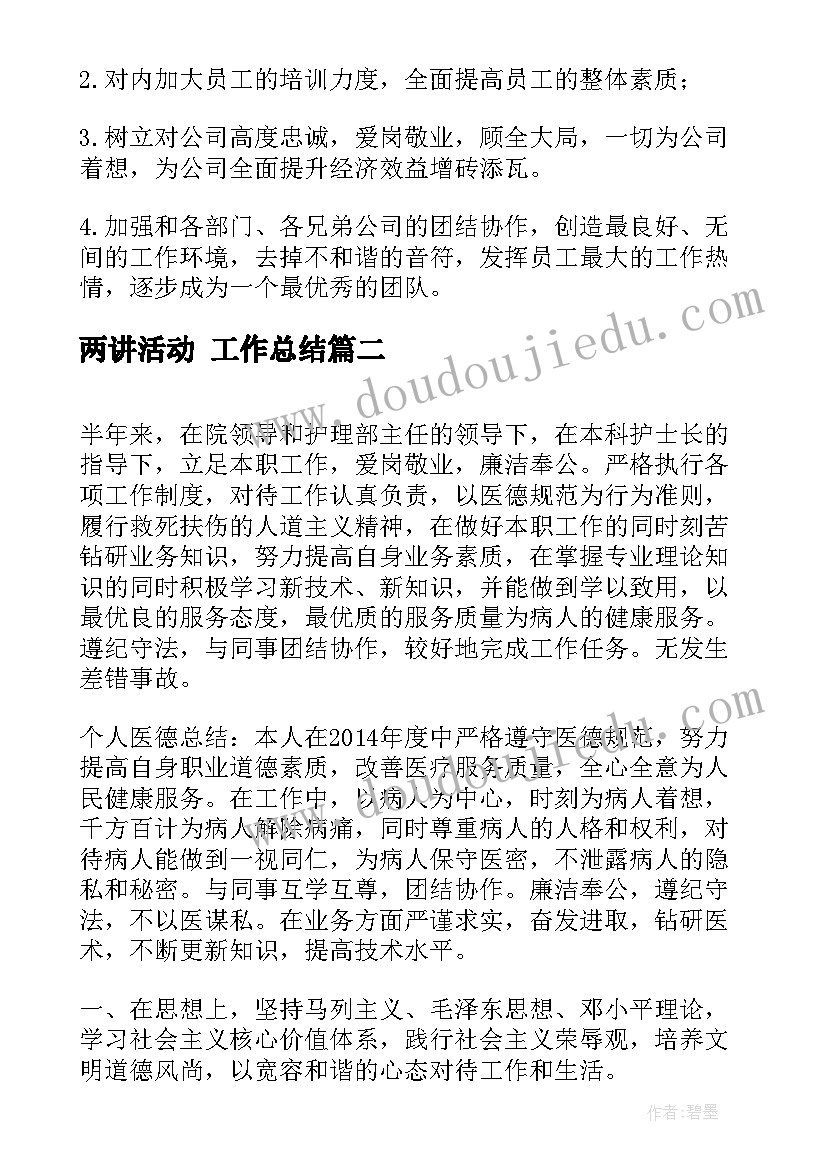 2023年两讲活动 工作总结(大全5篇)