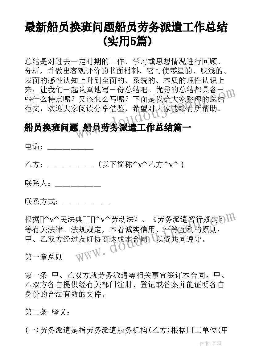 最新船员换班问题 船员劳务派遣工作总结(实用5篇)