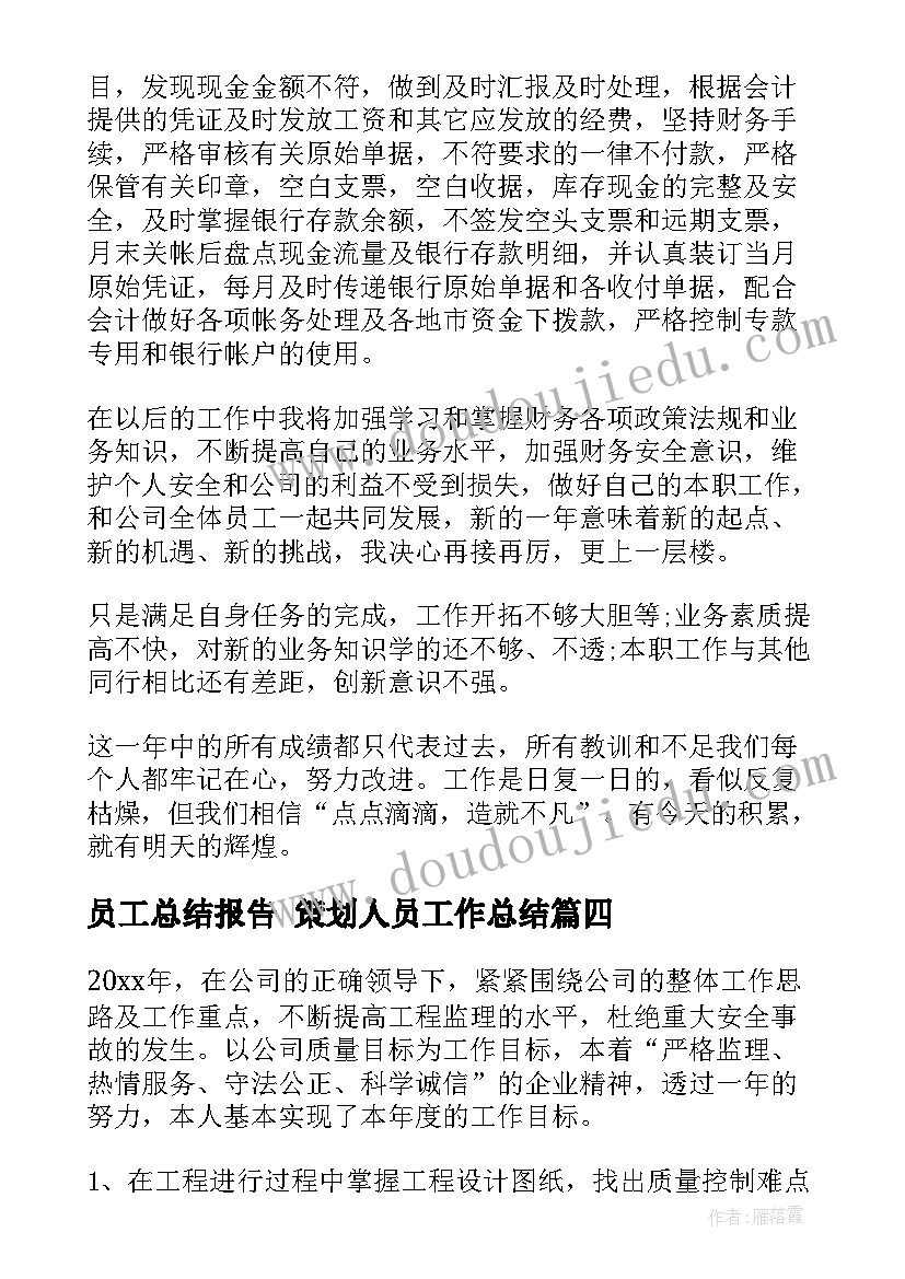 2023年员工总结报告 策划人员工作总结(大全7篇)