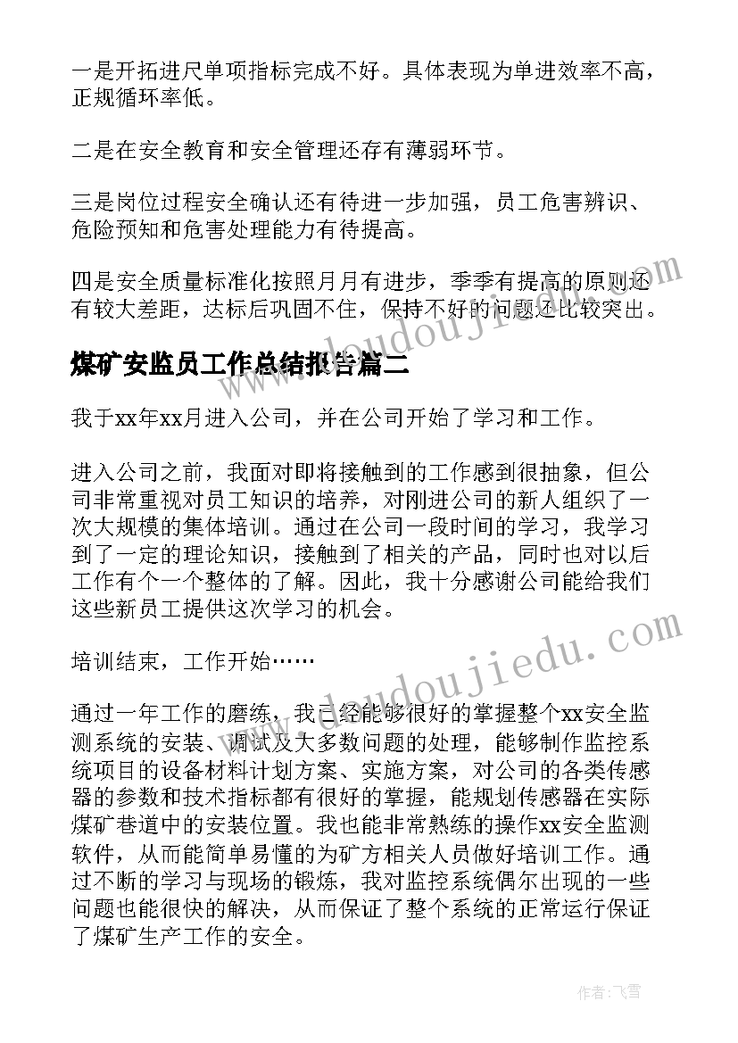 2023年煤矿安监员工作总结报告(实用5篇)