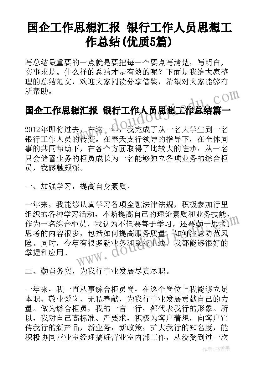 国企工作思想汇报 银行工作人员思想工作总结(优质5篇)