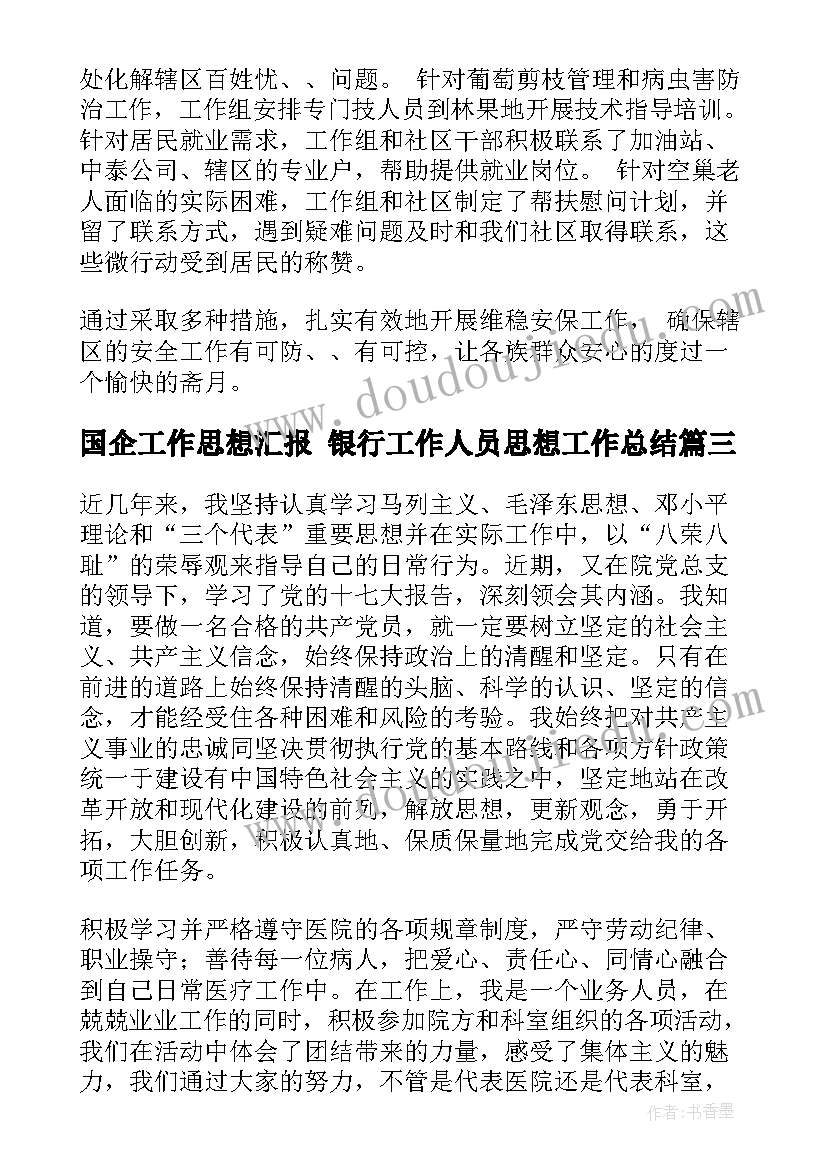 国企工作思想汇报 银行工作人员思想工作总结(优质5篇)