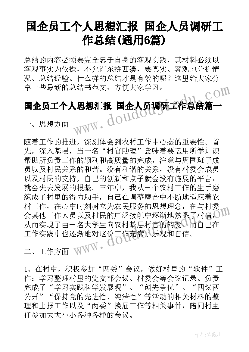 国企员工个人思想汇报 国企人员调研工作总结(通用6篇)