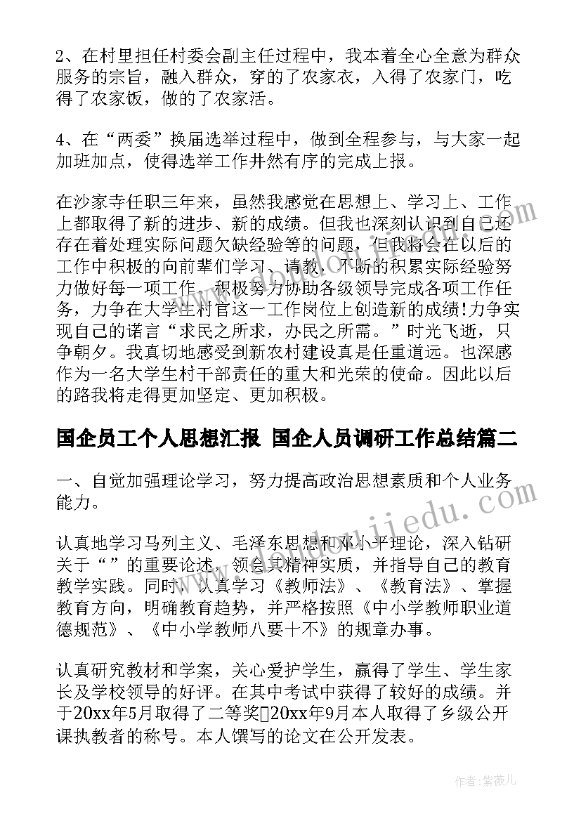 国企员工个人思想汇报 国企人员调研工作总结(通用6篇)