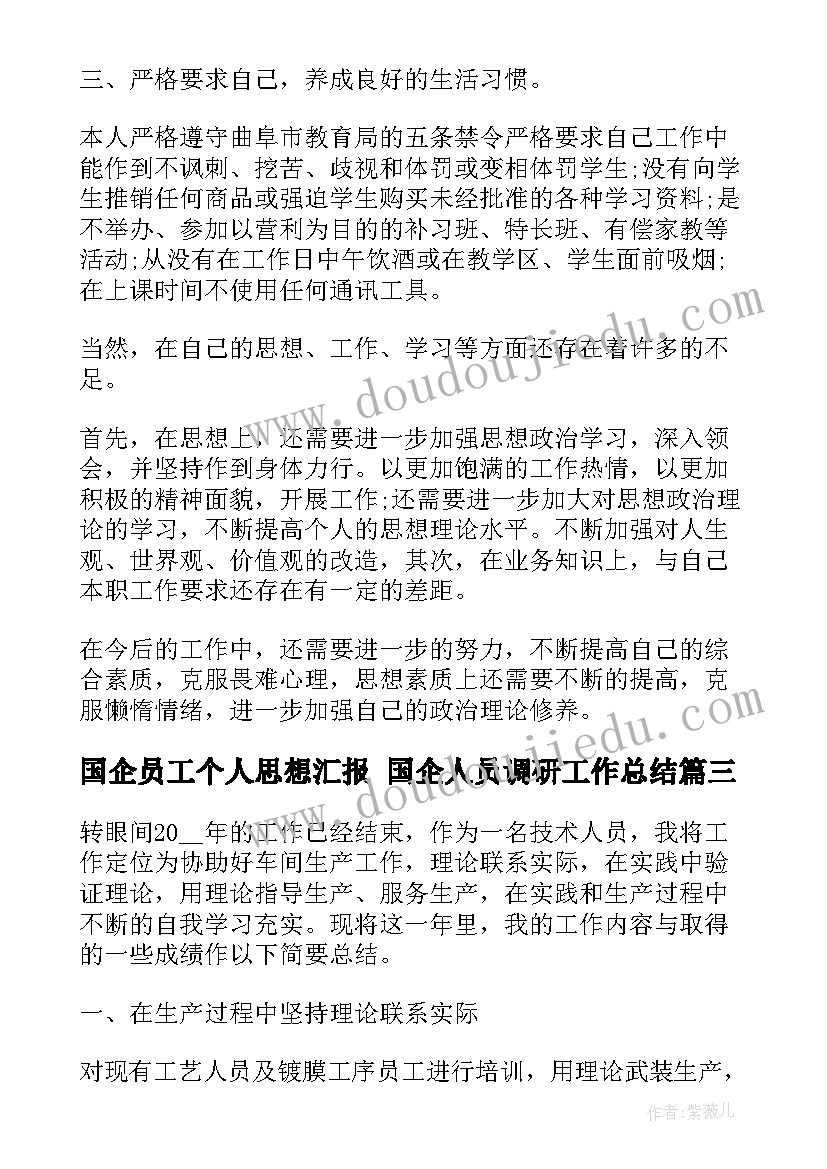 国企员工个人思想汇报 国企人员调研工作总结(通用6篇)