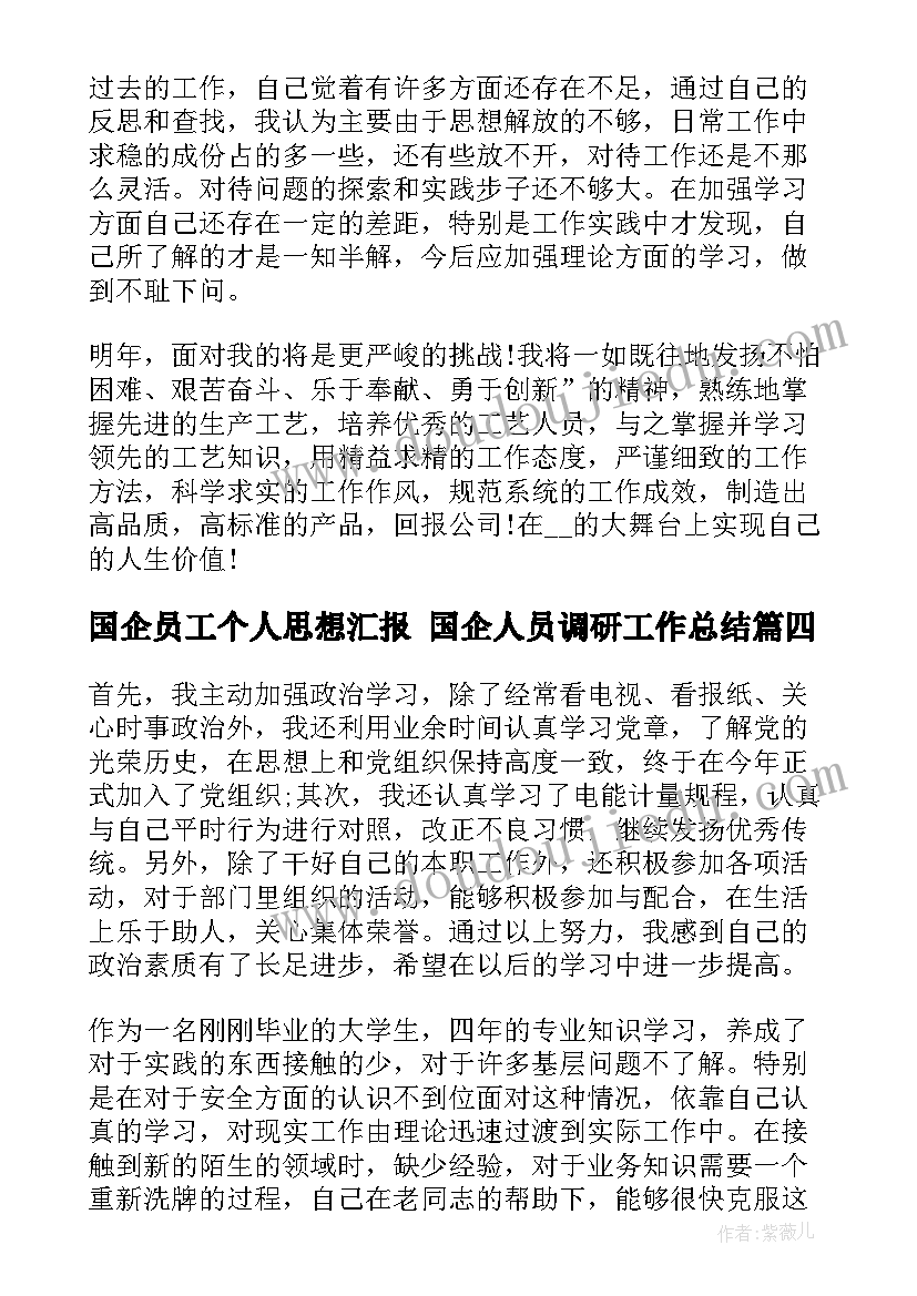 国企员工个人思想汇报 国企人员调研工作总结(通用6篇)